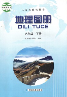 晋教版 社初二8八年级下册地理 地理图册同步山西教育出版