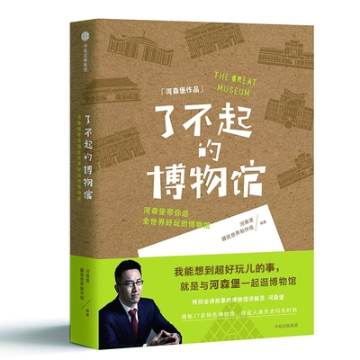 了不起的博物馆 河森堡 著 《进击的智人》作者、特别会讲故事的科普作家 中信出版社社科历史书籍 喜马拉雅同名音频现货