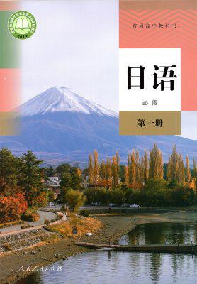全新正版2019秋季部编版高中日语必修第一册课本人教版日语必修1教材
