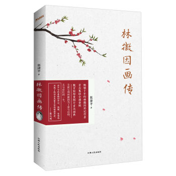 XIN [正版]林徽因画传/张清平/9787210085539 书籍/杂志/报纸 其它计算机/网络书籍 原图主图