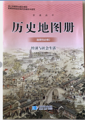 2020秋新改版星球版高中历史地图册选择性必修2经济与社会生活星球地图出版社