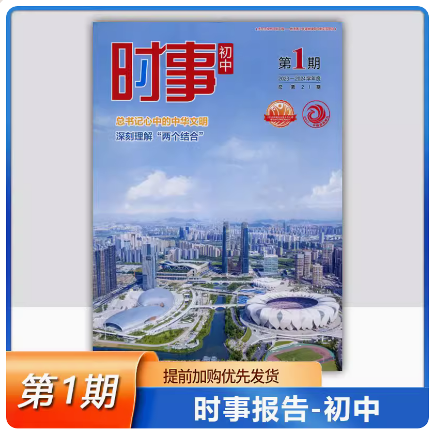 2023-2024学年度 初中时事 第1期 中考时事报告 时事报告杂志社 2023学年时事初中第1期道法中考时政热点 深刻理解“两个结合”