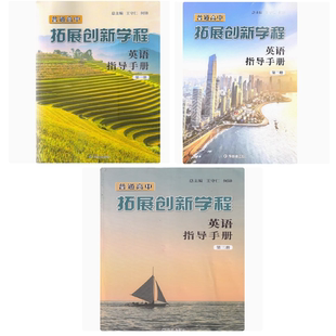 普通高中拓展创新学程英语指导手册第一二三册译林出版 译林版 社高一二三英语选修教材含配套教学软件 可单选