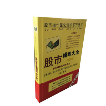 AKC 正版股市操作强化训练系列丛书·股市操练大全（第6册）：股市操练大全实战指导之一/9787542625854/黎航/上海三联书店/新华书