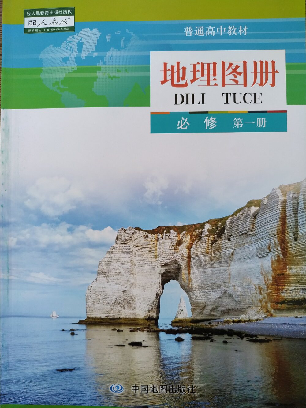 中图版2019新改版高中地理图册必修1必修第一册 配人教版地理必修1