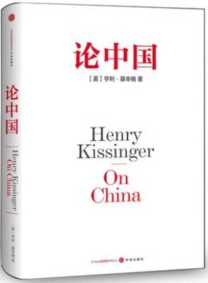 正版 论中国精装版亨利 基辛格  用国际视角世界眼光重新解读中国的过去现在和未来不可错过的好书