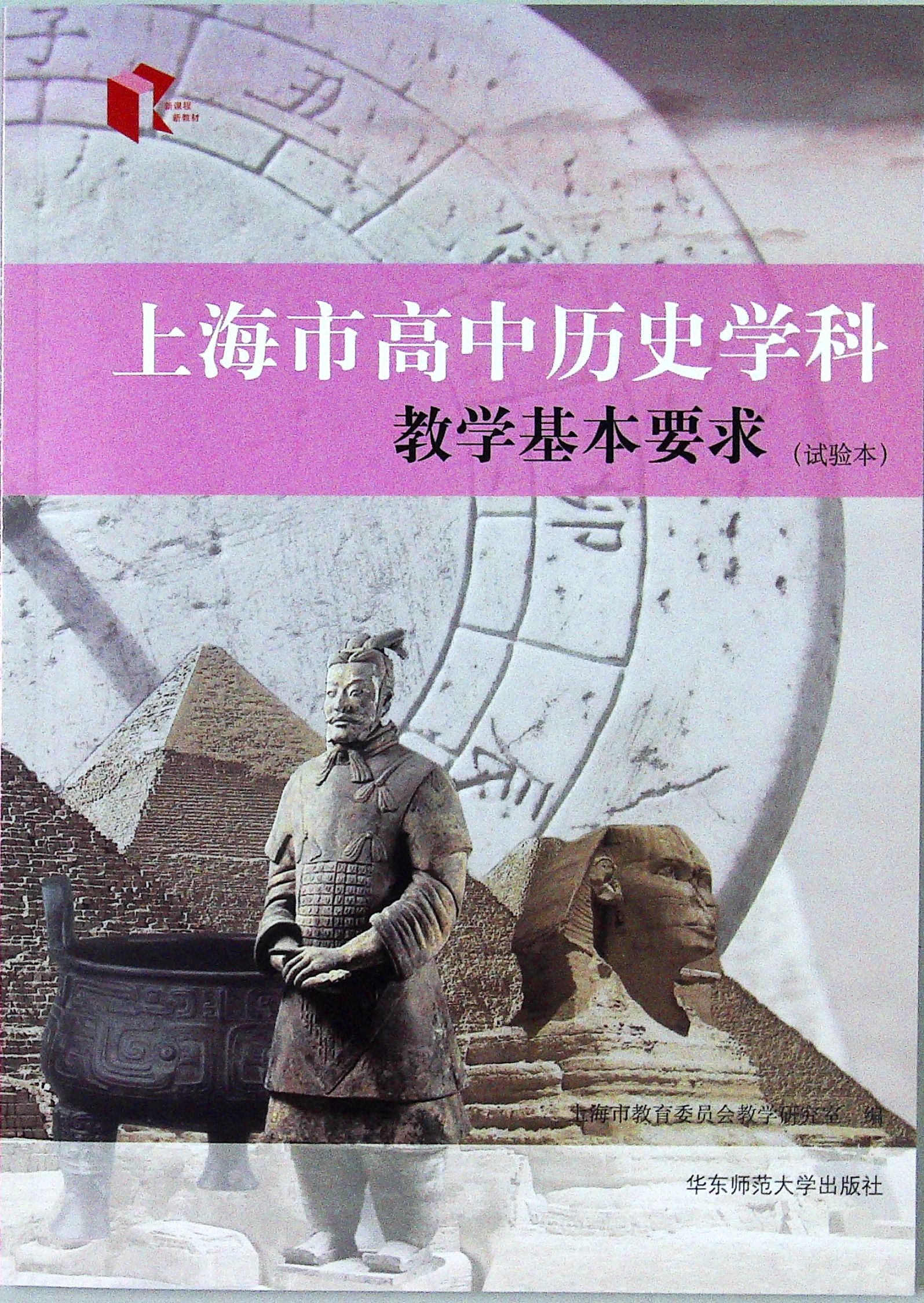 2022版 新教材高中生考纲《上海市高中历史学科教学基本要求》华师大