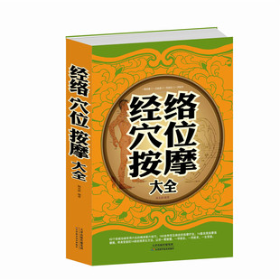 经络穴位按摩大全 包邮 正版 NJN 查炜养生中医学养生保健求医不如求己文学古籍文化哲学宗教健身书籍养生书 养生大全集