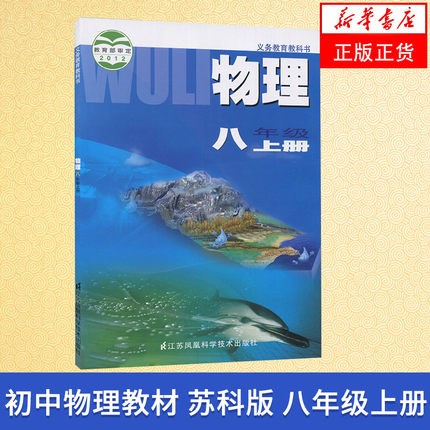 苏科版 八年级上册 物理课本 义务教育教科书 8年级上册初二上 中学生物理课本/教材/学生用书 初中教材物理书苏科版 新华书店正版