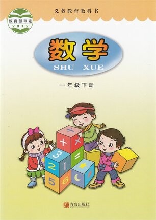 包邮  2016年新版青岛版小学数学课本教材教科书小学1一年级下册 数学