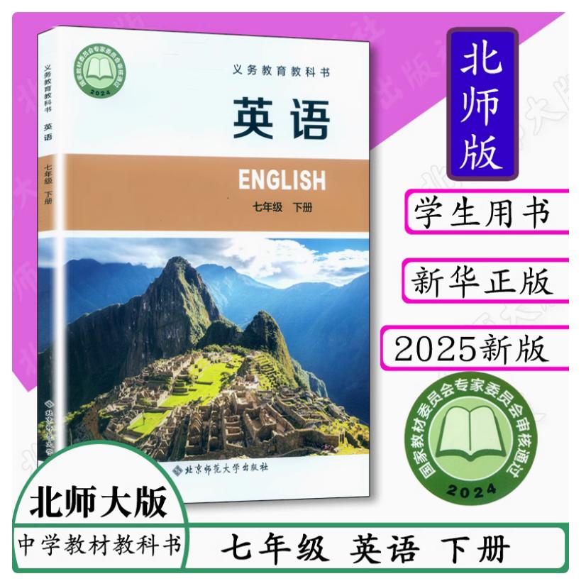 2024审定2025春北师大版英语七年级下册北京师范大学出版社英语书书七年级英语下册初中课本初一七下7下