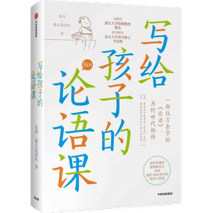 专业团队 让多篇被收入中小学教材 论语课 论语听得懂 正版 用得上 张玮著 学得会 原创漫画 写给孩子 讲故事