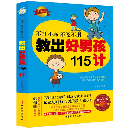 【正版包邮】不打不骂不宠不溺教出好男孩115计书 适合妈妈看的教育书籍 育儿书籍 如何做个好妈妈