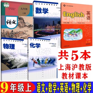上海課本教材語文數學英語物理化學九年級第一學期9年級上 滬教版