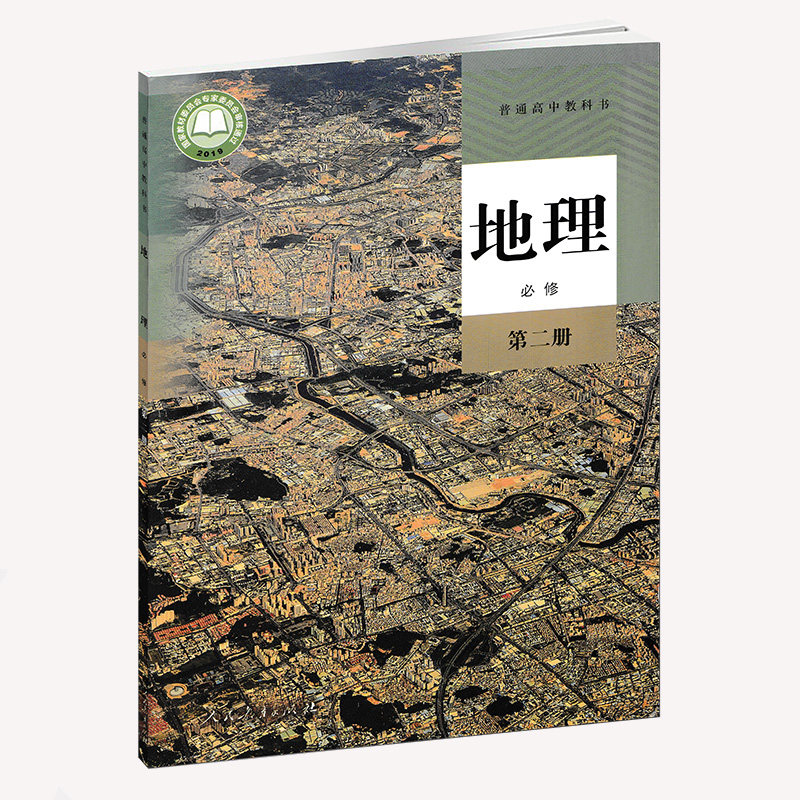 现货包邮2019新改版高中地理书必修2人教版必修二地理教材课本教科书