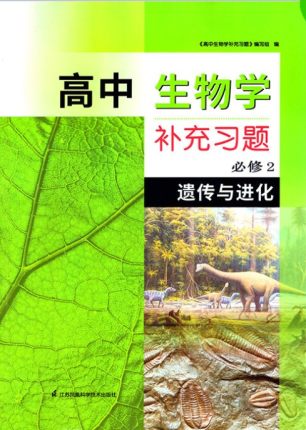 苏科版配套人教版2021年春高中生物学补充习题必修2遗传与进化含参考答案部编版人教版江苏凤凰科学技术出版社-封面