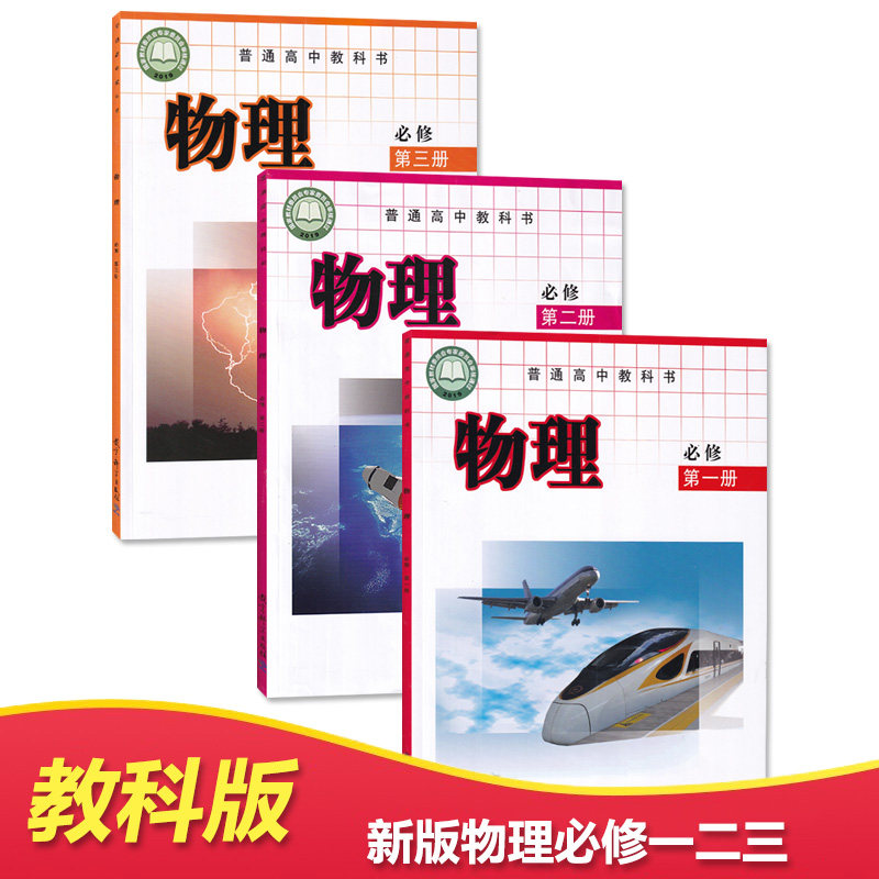 2020适用高中教科版物理必修一1二2三3课本教材教科书全套教育科学