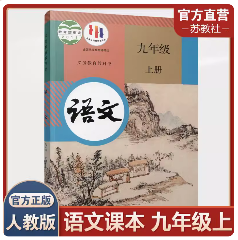 初中语文课本九年级上册9上