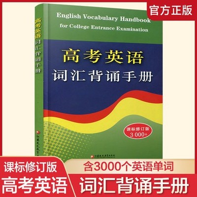 新版 高考英语词汇背诵手册 修订版 3000+词 初中高中英语单词常见词汇表学习手册 高中英语工具书 江苏凤凰教育出版社