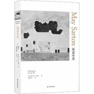 图书籍 Sarton 杨国华 May 当代文学文学 译林出版 新华书店正版 社 梅·萨藤 现代 著 美 海边小屋 译