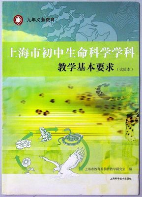 正版教材初中考纲《上海市初中生命科学学科教学基本要求》上科版