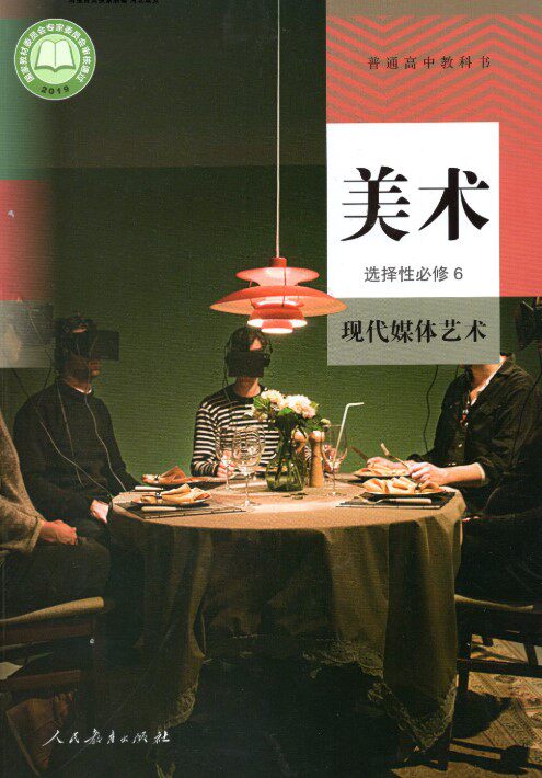 2020新改版 人教版高中美术选择性必修6现代媒体艺术课本 人民教育