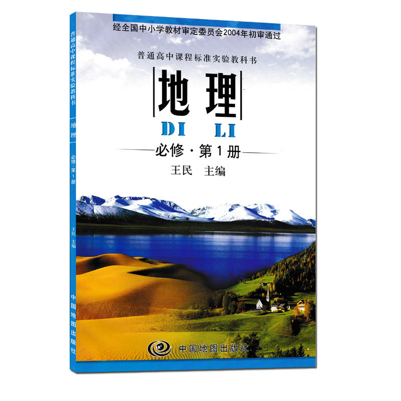 现货包邮2019用中图版高中地理课本教材教科书必修一必修1地理必修第1