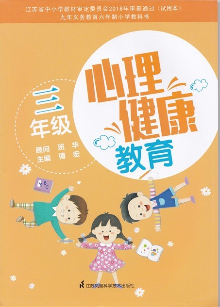 苏教版 心理健康教育 三年级全一册  小学生心理健康教育教材 3年级 苏科版