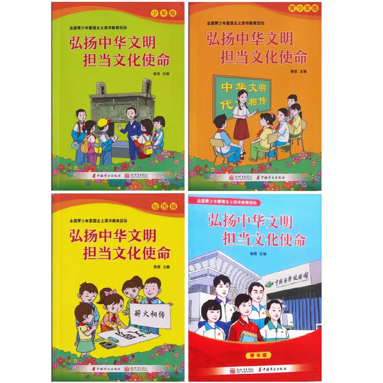 【可单选】2025年 弘扬中华文明 担当文化使命 少年版青年版青少年版绘图版初中生读本  春苗主编全国青少年爱国主义读书教育活动