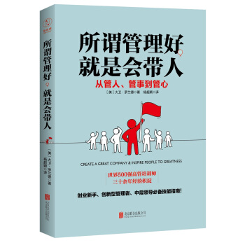 XIP 正版所谓管理好，就是会带人/9787550292956/[美] 大卫·罗兰德/北京联合出版公司/新华书店畅销书籍