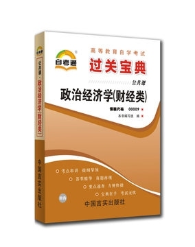 ZW TA 正版包邮 自考宝典 新版 自考通 政治经济学（财经类）0009 00009 过关宝典 自考 过关宝典政治经济学(财经类)