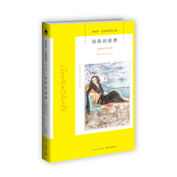 XIY正版阿加莎·克里斯蒂作品46：惊险的浪漫/9787513328050/[英]阿加莎·克里斯蒂/新星出版社/新华书店畅销书籍