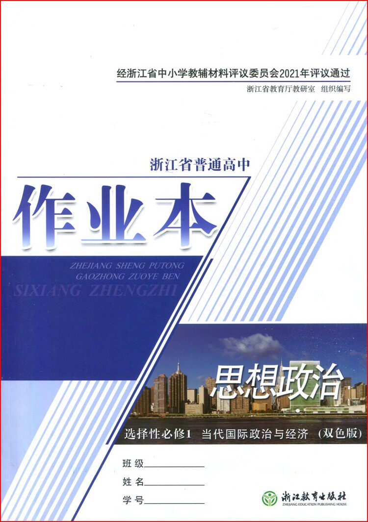 课堂作业本 思想政治 选择性必修1 当代国际政治与经济 双色版 选修1