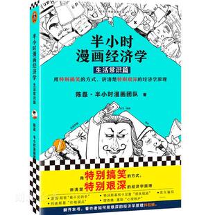 生活常识篇 二混子陈磊继半小时漫画中国史世界史唐诗后新作 包邮 经济学基础 湖北新华书店畅销书籍 半小时漫画经济学 正版