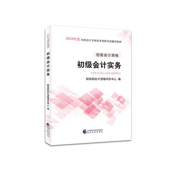 XJB正版初级会计职称2018教材 2018全国会计专业技术资格考试辅导教材初级会计实务/9787514186284/财政部会计资格评价中心/经济