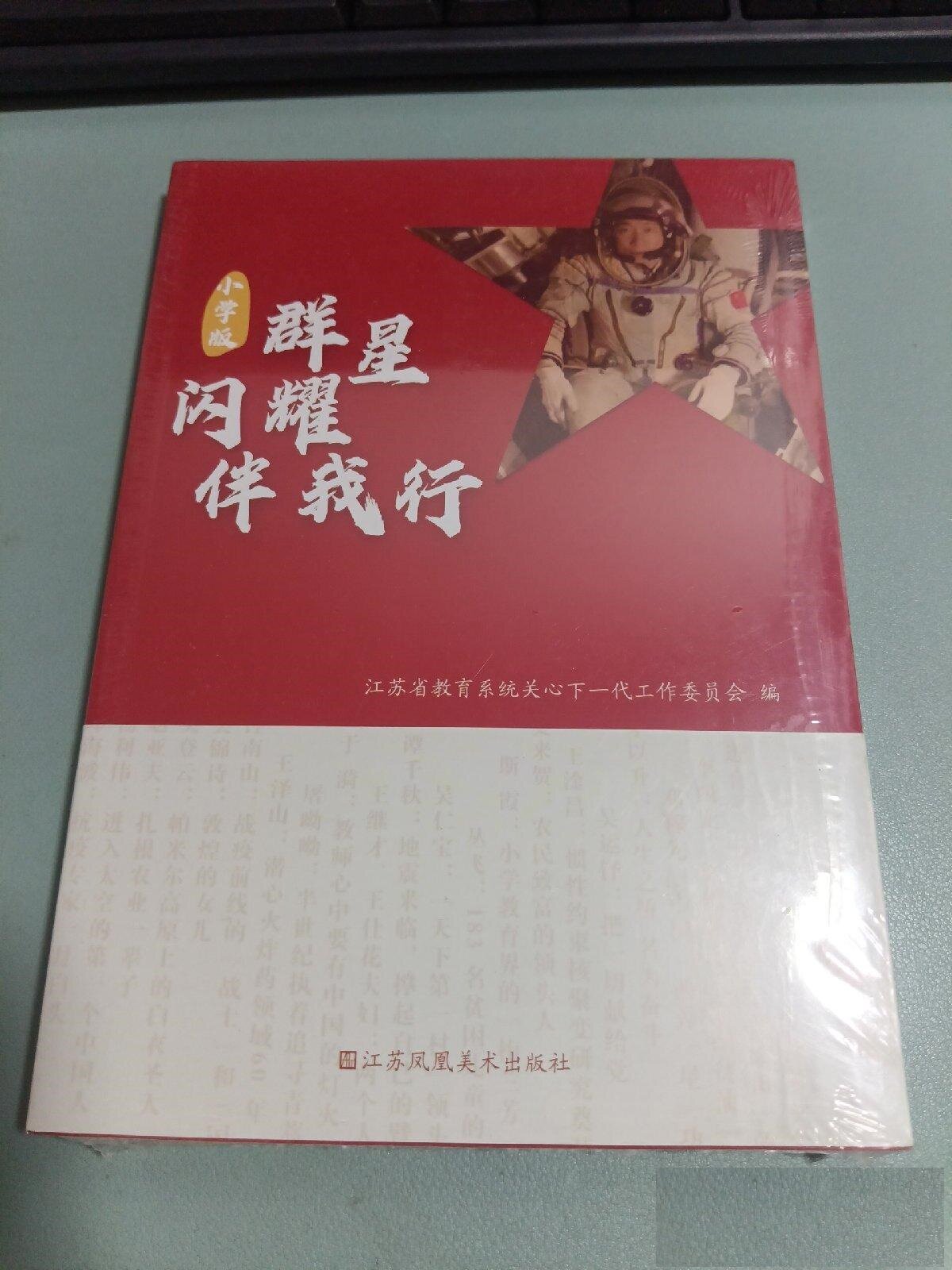 群星闪耀伴我行 小学版 江苏凤凰美术出版社
