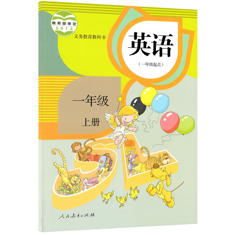 XL RJ A 正版包邮 2019 1一年级上英语书课本人教版教材小学新入学1一年级英语书上册新起点 英语(一年级起点)人民教育出版 SL