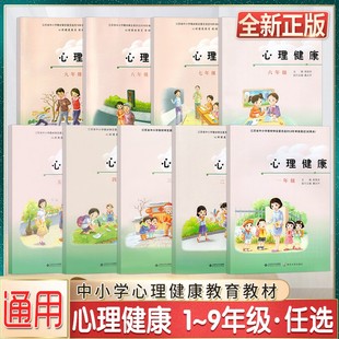 可单选 南大版 中小学心理健康一1二2三3四4五5六6七7八8九9年级教育课本教材课程配套教辅教材用书南京大学出版 社全新正版