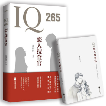 XIY 正版IQ265恋人搜查官/9787559402424/蒙淇淇/江苏凤凰文艺出版社/新华书店畅销书籍