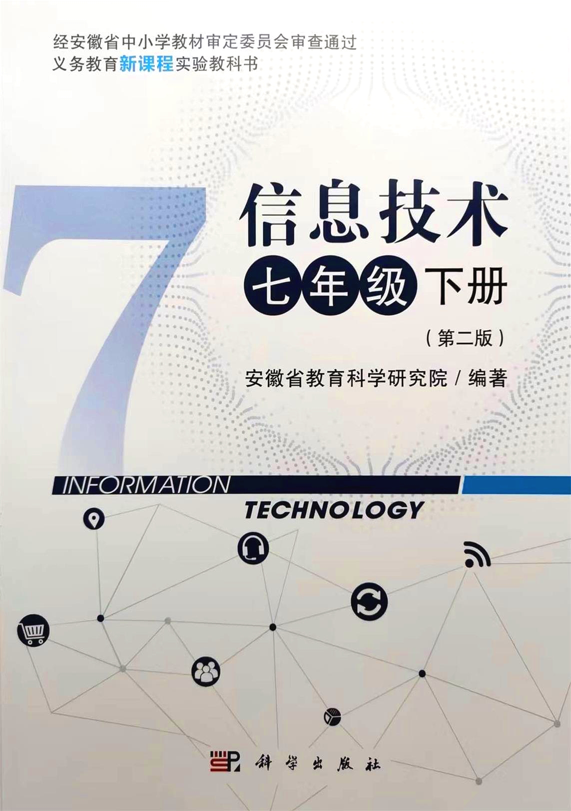 安徽省初中信息技术七7年级下册（第二版）课本教材 教材科学出版社