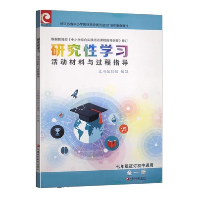 苏教版初中研究性学习活动材料与过程指导7七年级征订初中通用全一册课本初一中小学综合实践活动课程指导纲要教辅书江苏凤凰教育