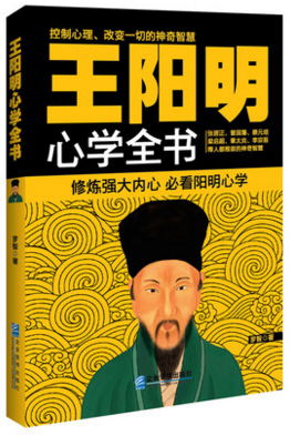 WG正版王阳明心学全书罗智著守仁龙场悟道知行合一传习录神奇智慧中国人的修养国文化畅销明朝代思想军事家心学集大成者