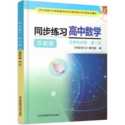 2022年新版 同步练习 高中数学 苏教版 选择性必修第一册 中学数学同步训练 含答案 江苏凤凰科学技术出版社