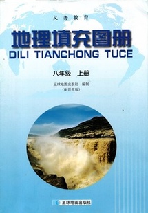 晋教版 社初二8八年级上册地理 地理填充图册同步山西教育出版