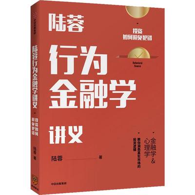 陆蓉行为金融学讲义 陆蓉 著 人性的弱点 传统金融学 心理学分析 中信出版社图书 正版书籍