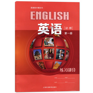 2020普通高中教科书 上外版 英语必修第一册`练习部分 高一上英语课本配套练习册 上海高中英语教材 上海外语教育出版社