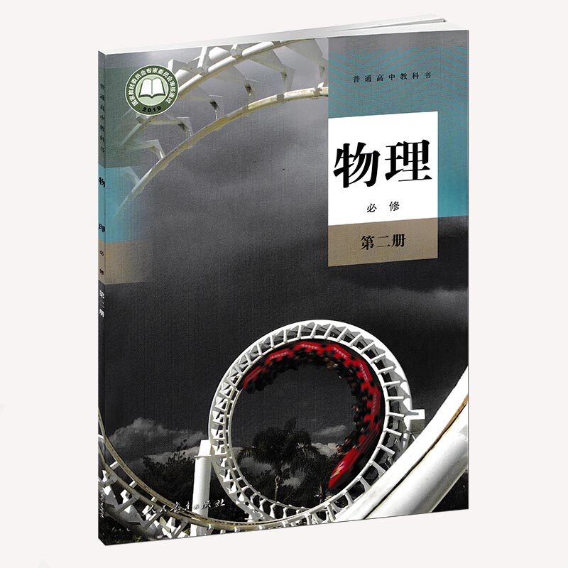 物理必修第二册课本教材教科书人民教育出版社高中高二物理必修2第2册