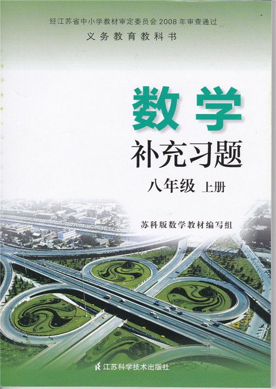 SJ A  苏教版 苏科版 初中数学补充习题 八年级 8年级上册 江苏科技 数学补充习题八年级上册