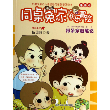 BKC 正版同桌冤家的快乐冒险：阿呆穿越笔记 [7-10岁]/9787534280030/伍美珍/浙江少年儿童出版社/新华书店畅销书籍