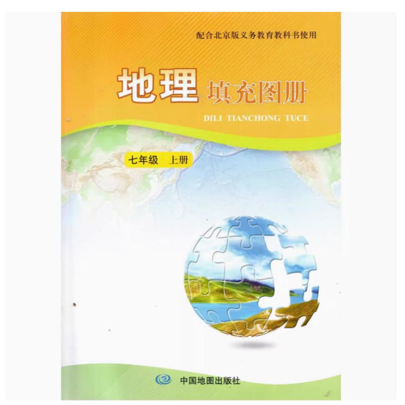 2024审定2024秋北京课改中图版地理填充图册七年级上册北京版初一7年级上册地理 北京教育科学研究院 中国地图出版社